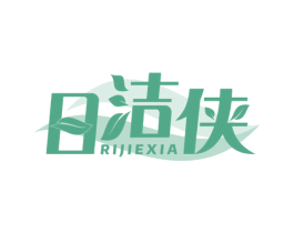 日洁侠 第3类化妆品商标图样