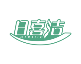 日喜洁 第3类化妆品商标图样