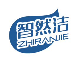 智然洁 第3类化妆品商标图样