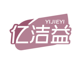 亿洁益 第3类化妆品商标图样