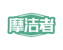 摩洁者 第3类化妆品商标图样
