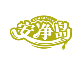 安净岛 ANGIMISLE 第3类化妆品商标图样