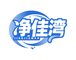 净佳湾 第3类化妆品商标图样
