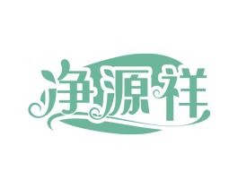 净源祥 第3类化妆品商标图样