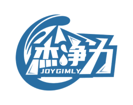 杰净力 JOYGIMLY 第3类化妆品商标图样