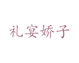 礼宴娇子 第33类酒商标图样