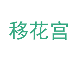 移花宫 第22类绳网袋篷商标图样