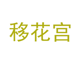 移花宫 第5类医药商标图样
