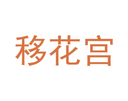 移花宫 第37类建筑修理商标图样