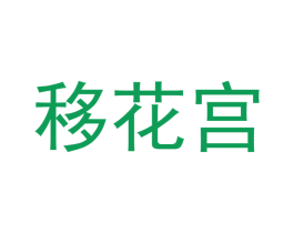 移花宫 第18类皮革箱包商标图样