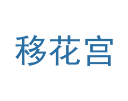 移花宫 第17类橡胶制品商标图样