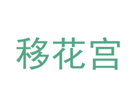 移花宫 第23类纺织纱线商标图样