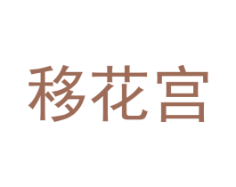 移花宫 第36类金融物管商标图样