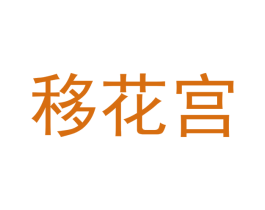 移花宫 第21类厨房洁具商标图样