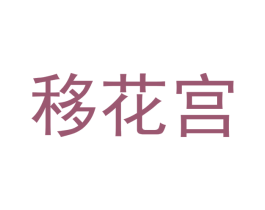 移花宫 第38类通讯传媒商标图样