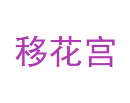 移花宫 第30类小食配料商标图样