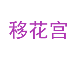 移花宫 第27类地毯席垫商标图样