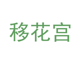 移花宫 第4类燃料油脂商标图样