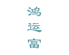 鸿运富 第33类酒商标图样