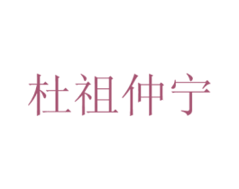 杜祖仲宁 第35类广告贸易商标图样