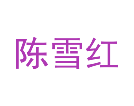 陈雪红 第11类家用电器商标图样