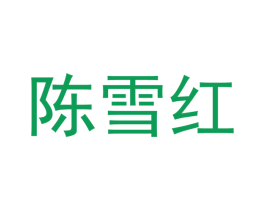 陈雪红 第32类啤酒饮料商标图样