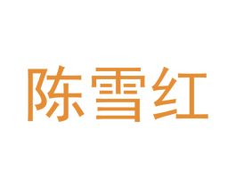 陈雪红 第27类地毯席垫商标图样