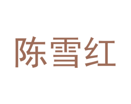 陈雪红 第37类建筑修理商标图样