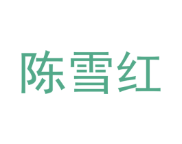 陈雪红 第40类材料处理商标图样