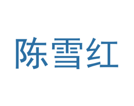 陈雪红 第36类金融物管商标图样