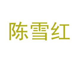 陈雪红 第4类燃料油脂商标图样