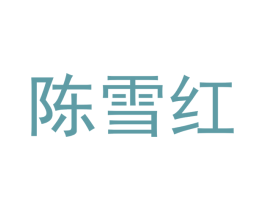 陈雪红 第20类家具商标图样