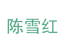 陈雪红 第26类花边配饰商标图样