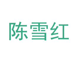陈雪红 第18类皮革箱包商标图样