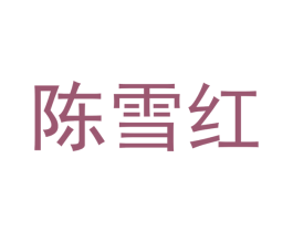 陈雪红 第2类颜料油漆商标图样