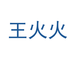 王火火 第5类医药商标图样