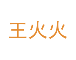 王火火 第3类化妆品商标图样