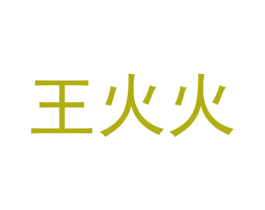 王火火 第25类服装鞋帽商标图样