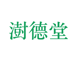 澍德堂 第5类医药商标图样