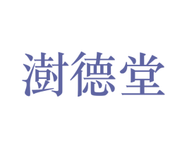 澍德堂 第6类五金金属商标图样