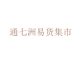 通七洲易货集市 第42类技术服务商标图样