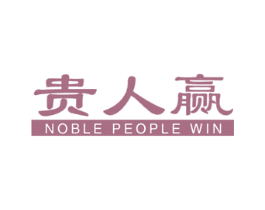 贵人赢 NOBLE PEOPLE WIN 第14类珠宝钟表商标图样