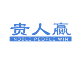 贵人赢 NOBLE PEOPLE WIN 第18类皮革箱包商标图样