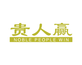 贵人赢 NOBLE PEOPLE WIN 第20类家具商标图样