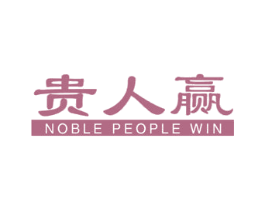 贵人赢  NOBLE PEOPLE WIN 第21类厨房洁具商标图样