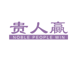 贵人赢 NOBLE PEOPLE WIN 第29类食品商标图样
