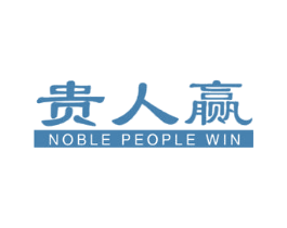 贵人赢 NOBLE PEOPLE WIN 第30类小食配料商标图样