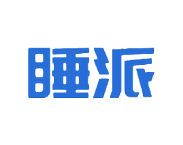 睡派 第43类餐饮酒店商标图样