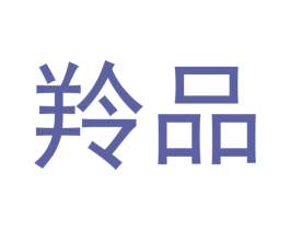 羚品 第19类建筑材料商标图样
