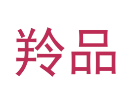 羚品 第26类花边配饰商标图样